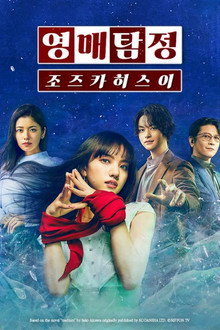 영매탐정 조즈카 히스이