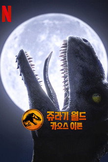 쥬라기 월드: 카오스 이론