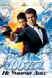 007: Не умирай днес