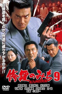 修羅のみち9 北九州烈死篇