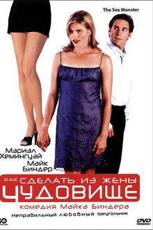 Как сделать из жены чудовище