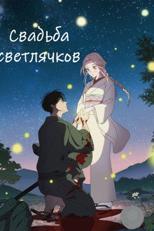 Свадьба светлячков