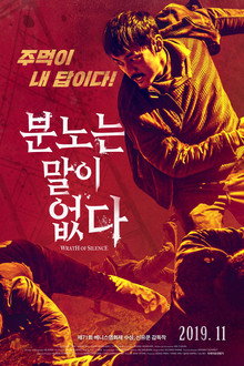분노는 말이 없다