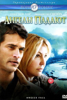 Ангелы падают