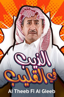 Al Theeb Fi Al Gleeb