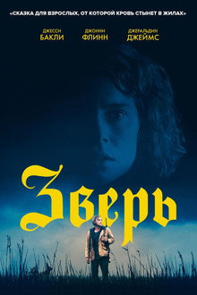 Зверь