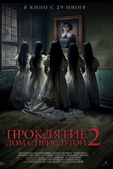 Проклятие. Дом с прислугой 2