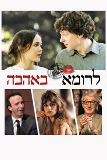 לרומא באהבה