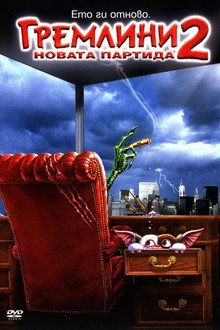Гремлини 2: Новата партида