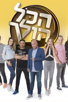 הכל הולך