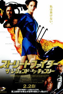 ストリートファイター ザ・レジェンド・オブ・チュンリー