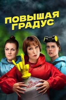 Poster da série Повышая градус