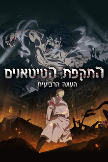 עונה 4