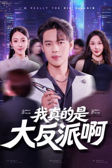 我真是大反派啊