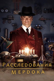 Расследования Мёрдока