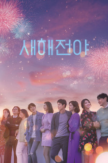 새해전야