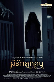ผีลักลูกคน