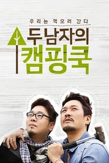 Poster da série 두 남자의 캠핑쿡