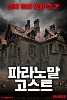 파라노말 고스트