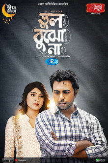 ভুল বুঝো না