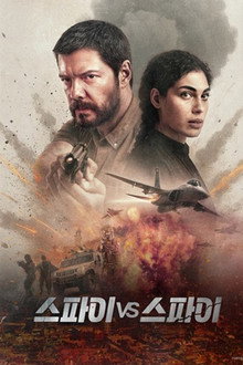 스파이 vs 스파이