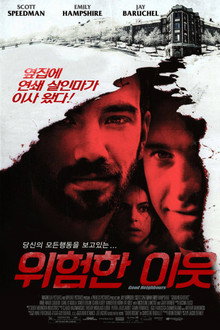 위험한 이웃