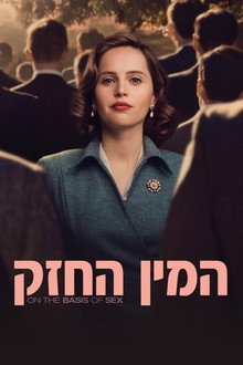 המין החזק