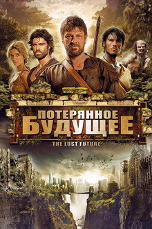 Потерянное будущее