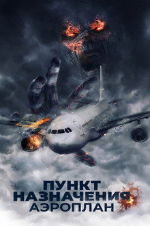 Пункт назначения. Аэроплан