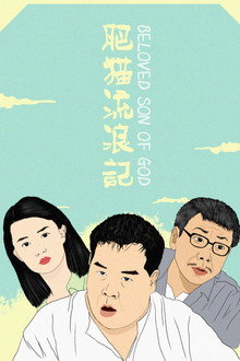 肥貓流浪記