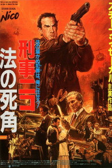 刑事ニコ/法の死角