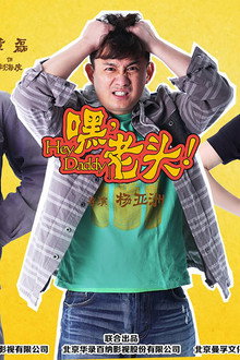 嘿，老头！
