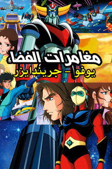 مغامرات الفضاء - جريندايزر