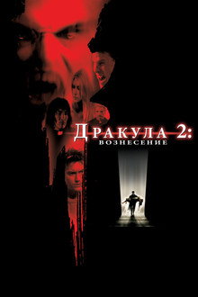 Дракула 2: Вознесение