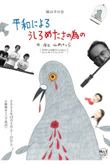 城山羊の会「平和によるうしろめたさの為の」