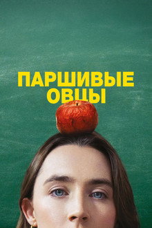 Паршивые овцы