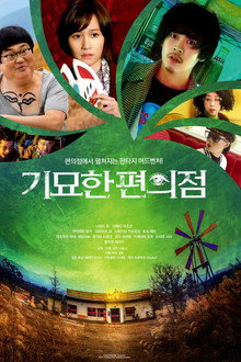 기묘한 편의점