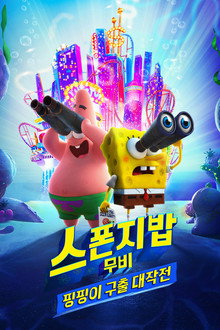 스폰지밥 무비: 핑핑이 구출 대작전