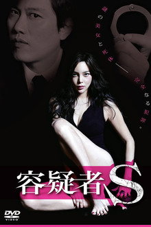 容疑者S