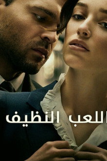 اللعب النظيف