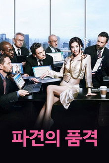 파견의 품격