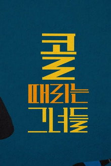 콜 때리는 그녀들