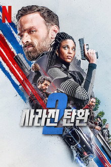 사라진 탄환 2