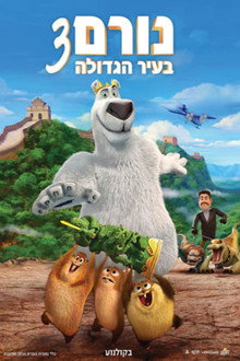 נורם בעיר הגדולה 3