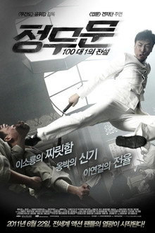 정무문: 100대 1의 전설