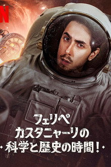 フェリペ・カスタニャーリの科学と歴史の時間!