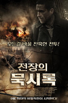 전장의 묵시록