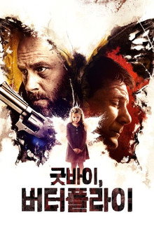 굿바이, 버터플라이