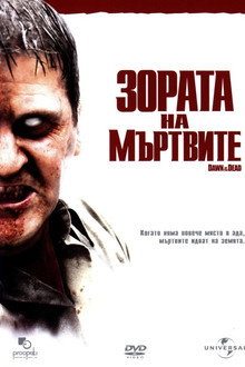 Зората на мъртвите
