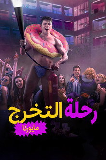 رحلة التخرج: مايوركا